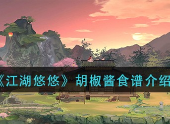 江湖悠悠胡椒酱怎么做 江湖悠悠胡椒酱食谱配方介绍
