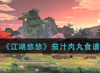 江湖悠悠茄汁肉丸怎么做 江湖悠悠茄汁肉丸食谱配方介绍