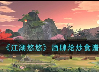 江湖悠悠酒肆炝炒怎么做 江湖悠悠酒肆炝炒食谱配方介绍