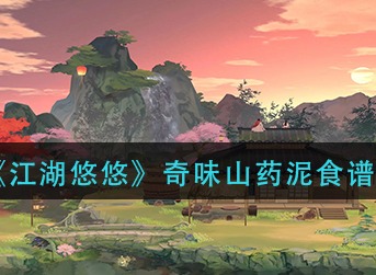 江湖悠悠奇味山药泥怎么做 江湖悠悠奇味山药泥食谱配方介绍