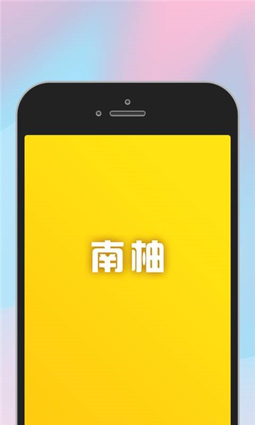 南柚聊天截图
