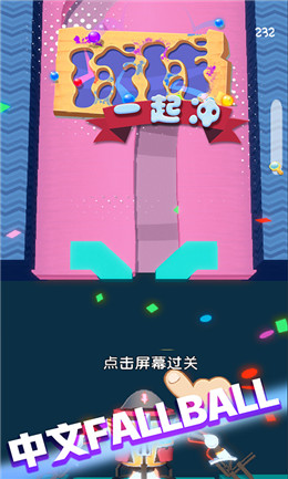 球球一起冲截图