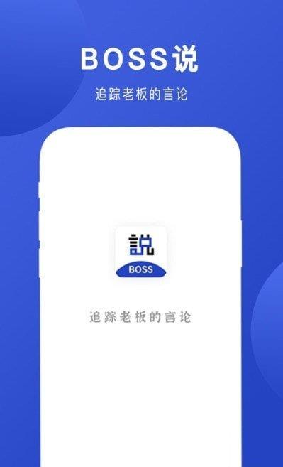 Boss说截图