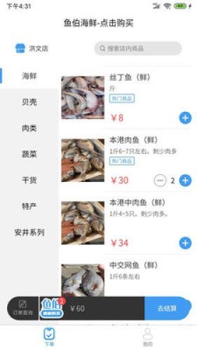 鱼伯海鲜截图