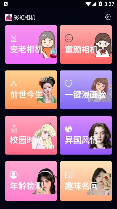 彩虹相机截图