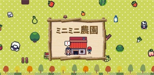 迷你小农场截图