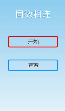 同数相连