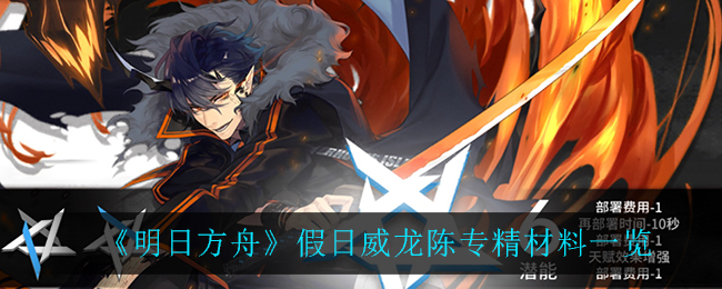 明日方舟假日威龙陈专精需要什么材料 明日方舟假日威龙陈专精材料一览