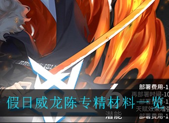 明日方舟假日威龙陈专精需要什么材料 明日方舟假日威龙陈专精材料一览