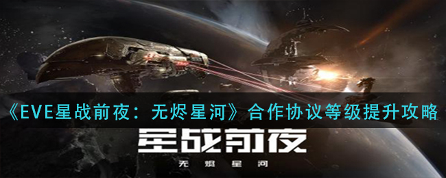 EVE星战前夜合作协议等级怎么提升 EVE合作协议等级提升攻略