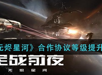 EVE星战前夜合作协议等级怎么提升 EVE合作协议等级提升攻略