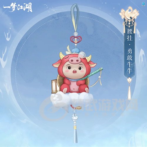 一梦江湖腰挂勇敢牛牛好看吗 一梦江湖腰挂勇敢牛牛欣赏