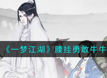 一梦江湖腰挂勇敢牛牛好看吗 一梦江湖腰挂勇敢牛牛欣赏