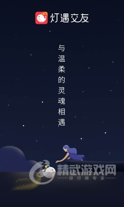灯遇交友