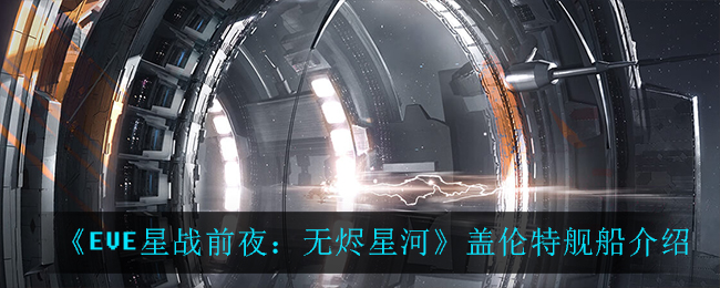 EVE星战前夜无烬星河盖伦特舰船怎么样 EVE盖伦特舰船介绍