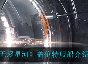 EVE星战前夜无烬星河盖伦特舰船怎么样 EVE盖伦特舰船介绍