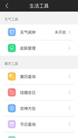 黄历通天气截图