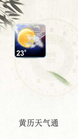 黄历通天气截图