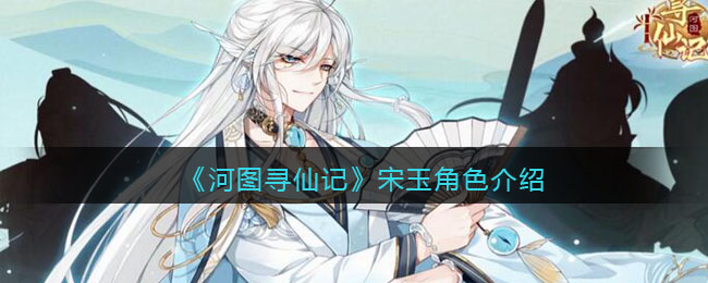 河图寻仙记宋玉角色怎么样 河图寻仙记宋玉角色介绍