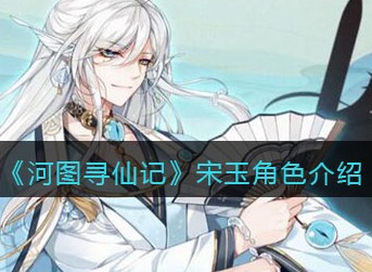 河图寻仙记宋玉角色怎么样 河图寻仙记宋玉角色介绍
