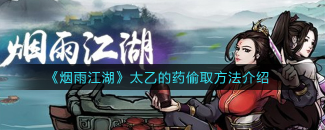 烟雨江湖太乙的药怎么偷 烟雨江湖太乙的药偷取方法介绍