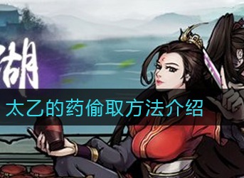 烟雨江湖太乙的药怎么偷 烟雨江湖太乙的药偷取方法介绍