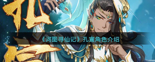 河图寻仙记孔宣角色怎么样 河图寻仙记孔宣角色介绍