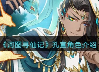河图寻仙记孔宣角色怎么样 河图寻仙记孔宣角色介绍