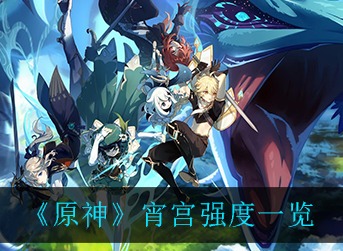 原神宵宫强吗 原神宵宫强度一览