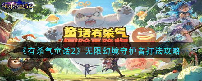 有杀气童话2无限幻境守护者怎么打 有杀气童话2无限幻境守护者打法攻略
