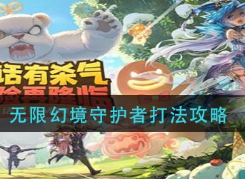 有杀气童话2无限幻境守护者怎么打 有杀气童话2无限幻境守护者打法攻略