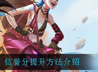 英雄联盟手游信誉分怎么提 英雄联盟手游信誉分提升方法介绍
