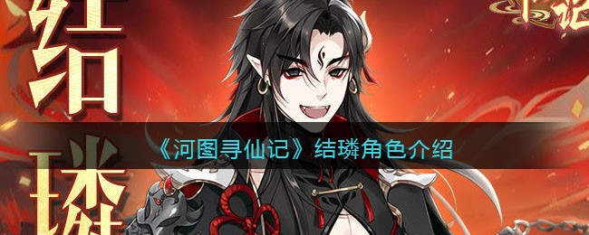 河图寻仙记结璘角色怎么样 河图寻仙记结璘角色介绍