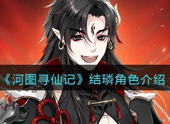 河图寻仙记结璘角色怎么样 河图寻仙记结璘角色介绍