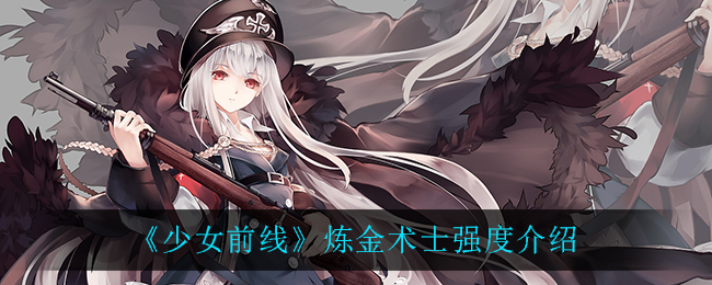 少女前线炼金术士强吗 少女前线炼金术士强度介绍