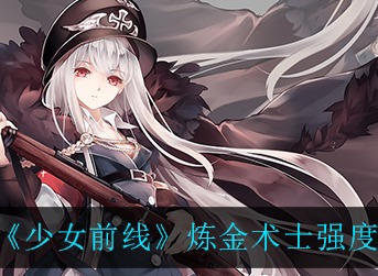 少女前线炼金术士强吗 少女前线炼金术士强度介绍