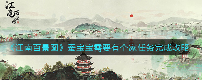 江南百景图蚕宝宝需要有个家任务怎么完成 蚕宝宝需要有个家任务完成攻略
