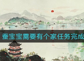 江南百景图蚕宝宝需要有个家任务怎么完成 蚕宝宝需要有个家任务完成攻略