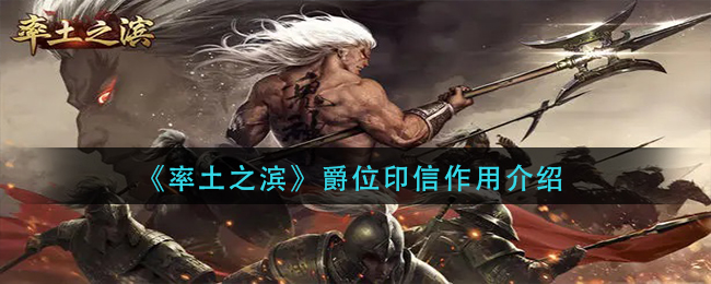 率土之滨爵位印信有什么用 率土之滨爵位印信作用介绍