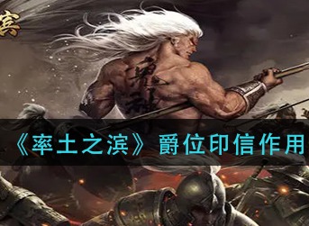 率土之滨爵位印信有什么用 率土之滨爵位印信作用介绍
