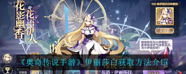 奥奇传说手游伊丽莎白怎么得 奥奇传说手游伊丽莎白获取攻略