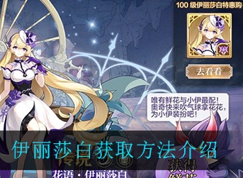 奥奇传说手游伊丽莎白怎么得 奥奇传说手游伊丽莎白获取攻略
