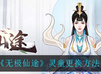 无极仙途灵童怎么换 无极仙途灵童更换方法