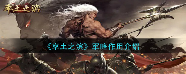 率土之滨军略有什么用 率土之滨军略作用介绍