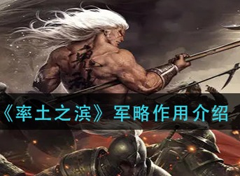 率土之滨军略有什么用 率土之滨军略作用介绍