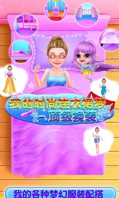 我的时尚连衣裙梦截图