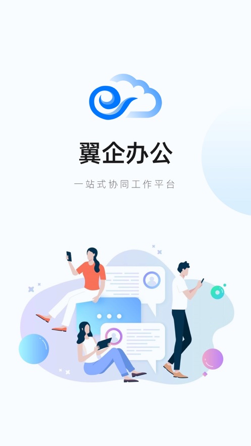 翼企办公截图