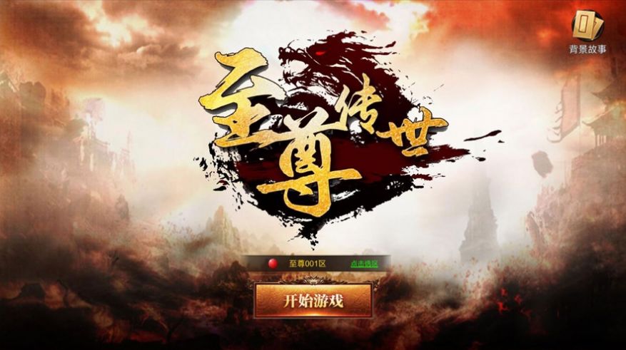 至尊传世之烈焰皇朝截图