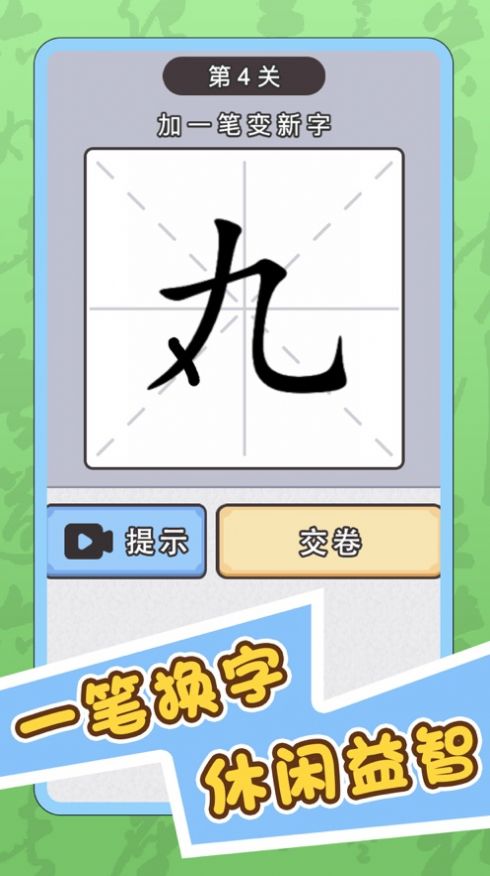 识字大师加一笔截图