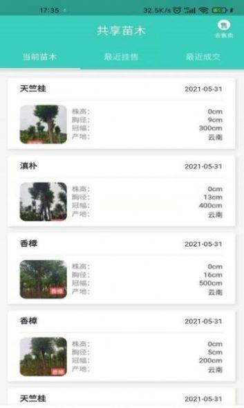 共享苗木截图